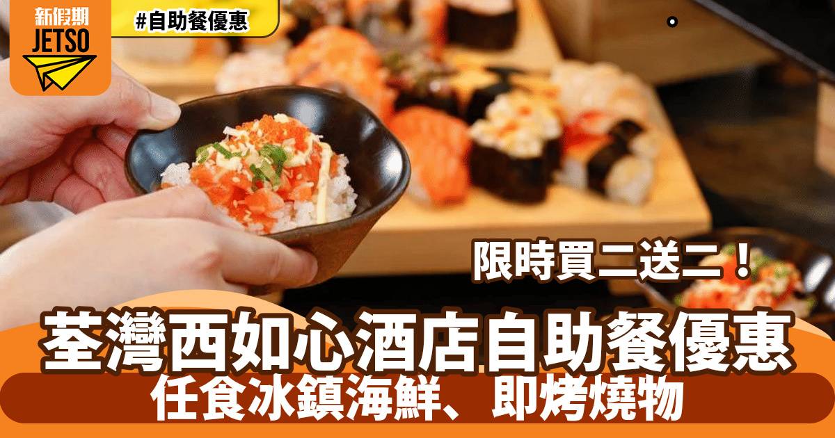 荃灣西如心酒店自助餐買二送二！任食冰鎮海鮮、即烤燒物