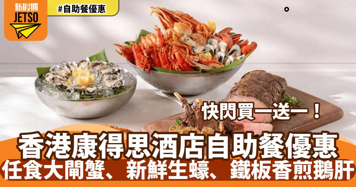 香港康得思酒店自助餐買一送一！任食大閘蟹、新鮮生蠔、鐵板香煎鵝肝