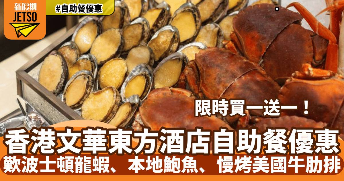 香港文華東方酒店自助餐買一送一！歎波士頓龍蝦、本地鮑魚、慢烤美國牛肋排