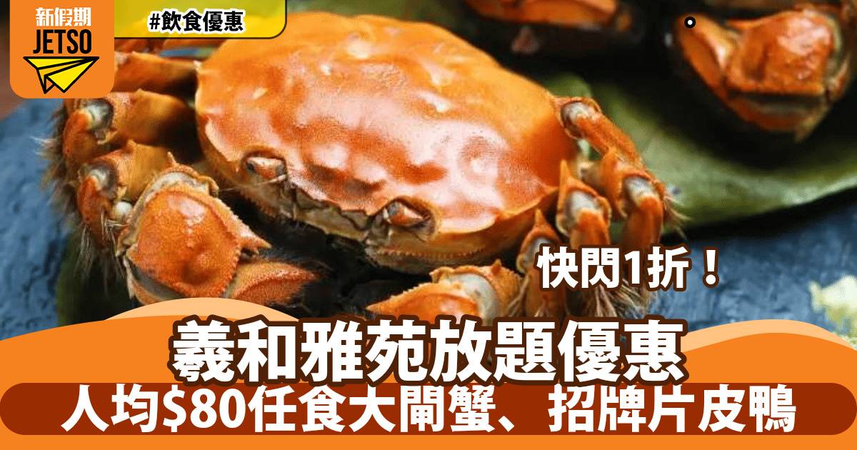 羲和雅苑放題快閃1折！人均$80任食大閘蟹、招牌片皮鴨