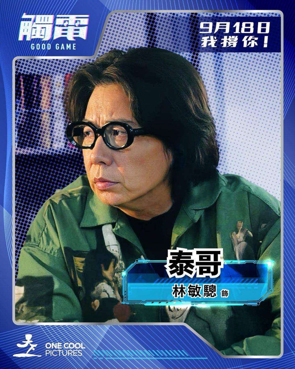 林敏驄 伍詠薇 觸電首映 林敏驄飾演泰哥,伍詠薇則飾演泰哥的前妻(圖片來源:Viu1HK)