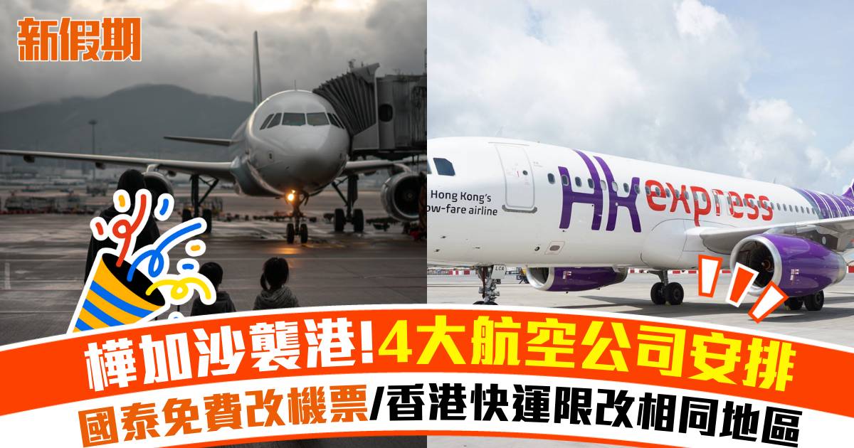 超強颱風樺加沙襲港｜各大航空公司安排 國泰免費改機票