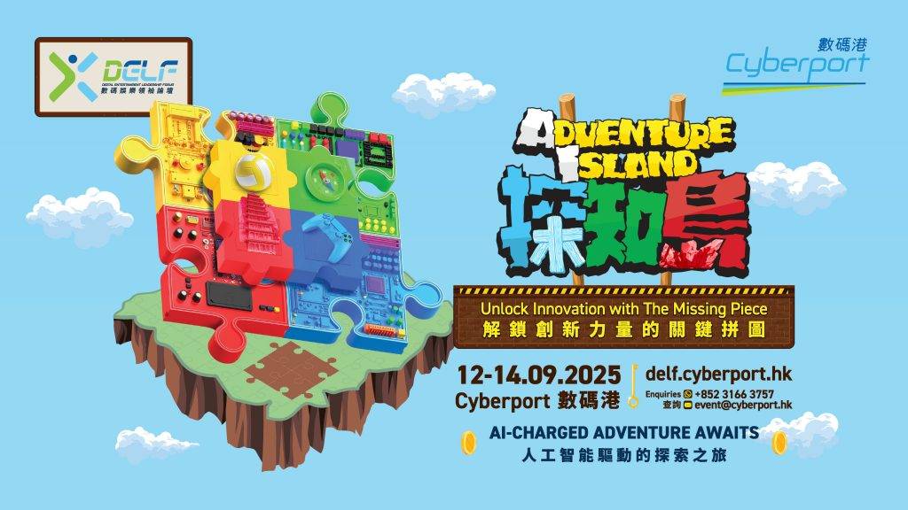 2025數碼娛樂領袖論壇 (圖片來源:數碼港)