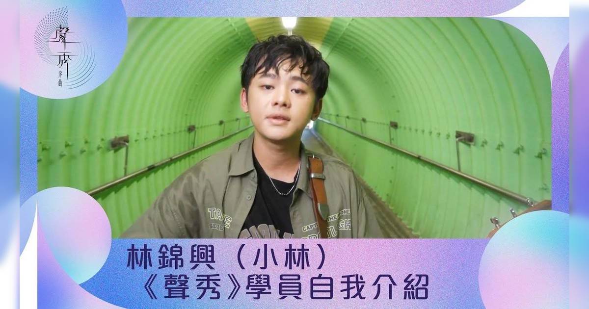 聲秀｜小林 林錦興是誰？25歲地盤工人不忿被淘汰直斥吳浩康人品下賤