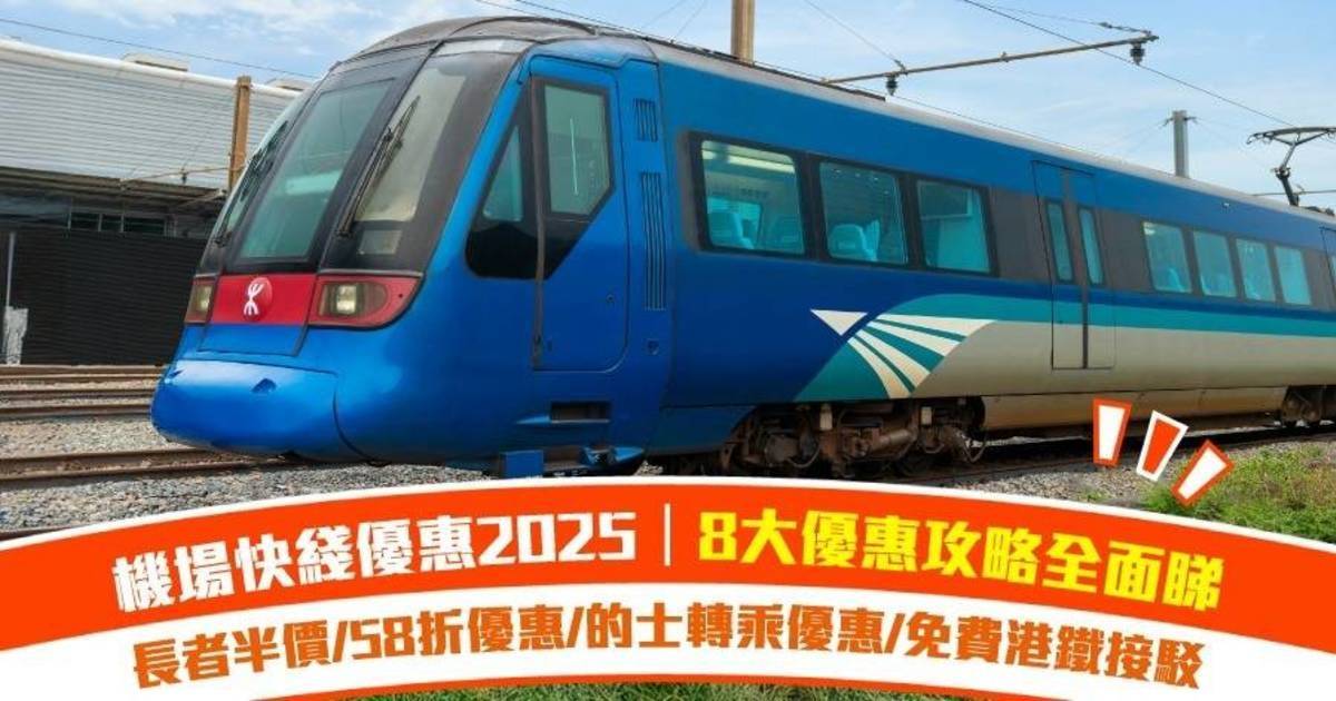 機場快綫優惠2025｜8大優惠攻略全面睇：長者半價/58折優惠/的士轉乘優惠/免費港鐵接駁