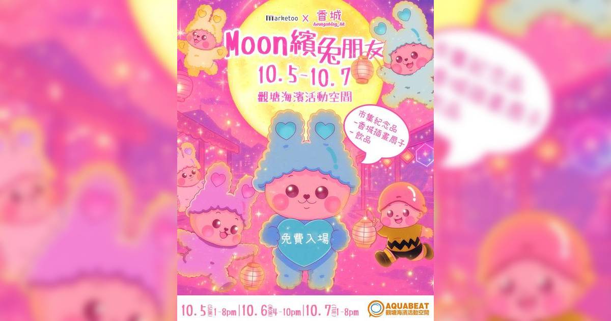 首個觀塘海濱中秋市集！ GenZ中秋音樂會/20+本地品牌