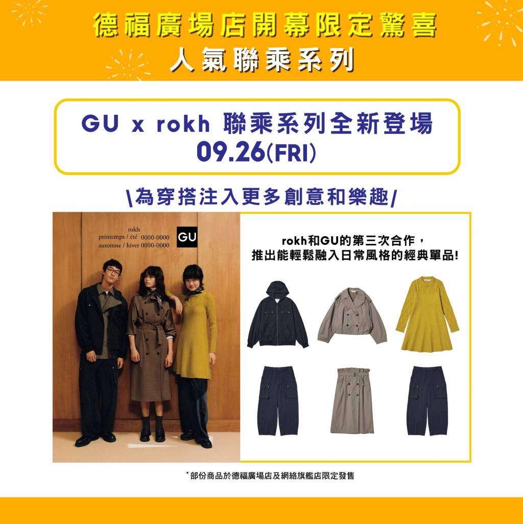 GU 德福廣場 (圖片來源:官方圖片)