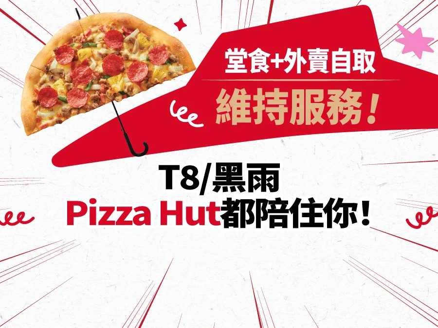 即時天氣消息 天文台 (圖片來源:PizzaHut)