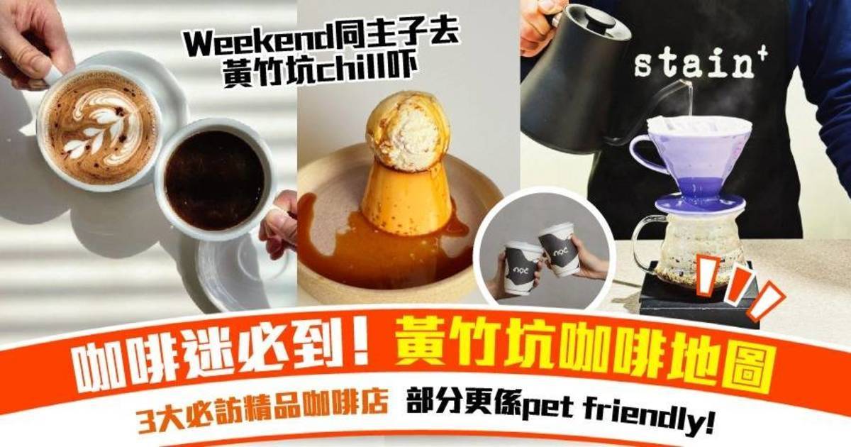 黃竹坑咖啡地圖！3大必訪精品咖啡店   部分更係pet friendly!