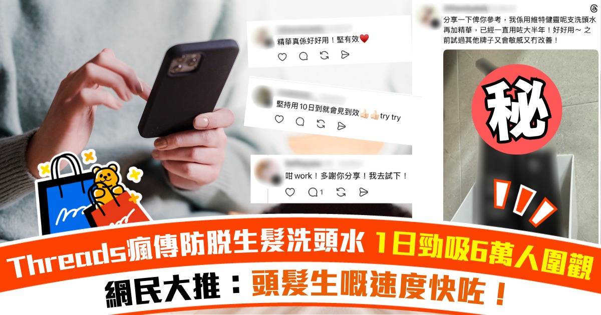Protected: Threads瘋傳1款生髮水！1日勁吸6萬人圍觀 網民激讚：BB毛真係出返嚟