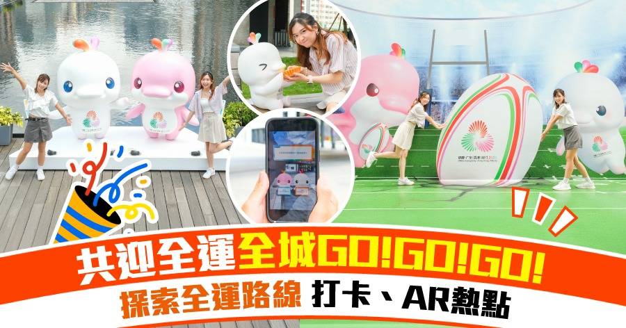 共迎全運 全城GO!GO!GO! 探索全運路線 體驗互動樂趣 齊齊投入全運熱潮