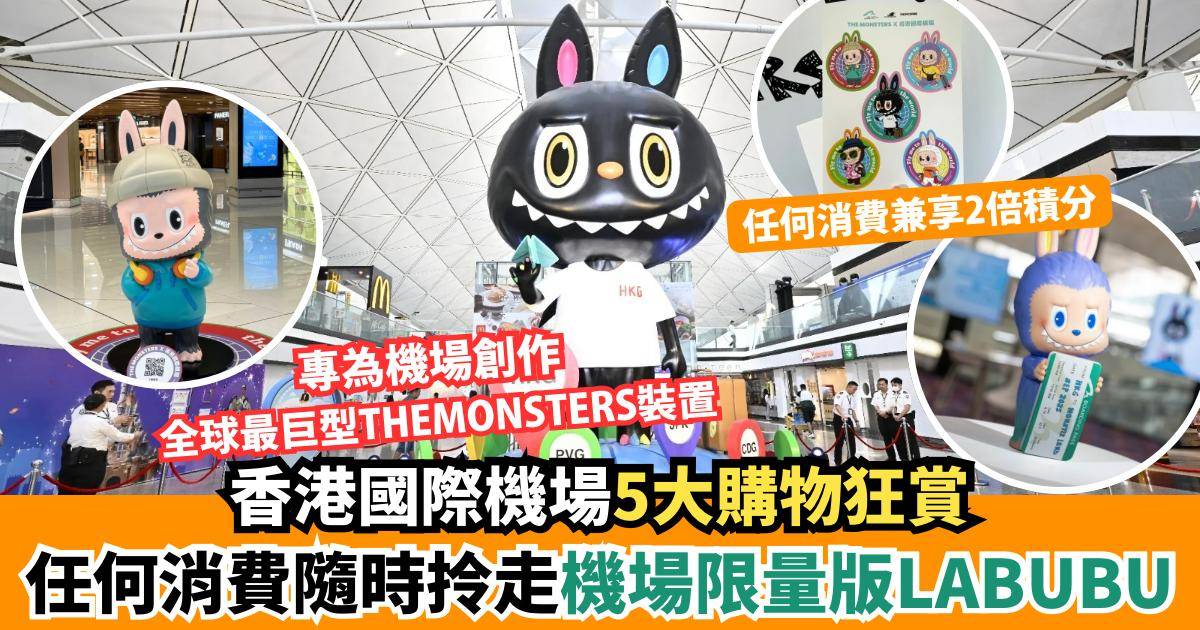 THE MONSTERS 登陸香港機場限定打卡位 5大購物狂賞/消費享2X積分