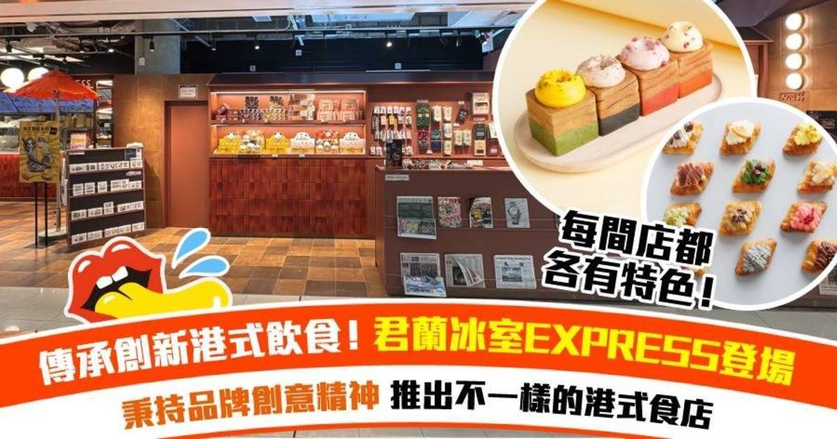 【港式飲食再傳承】君蘭品牌秉承創新精神 旗下店鋪大改造！君蘭冰室EXPRESS進駐機場二號客運大樓