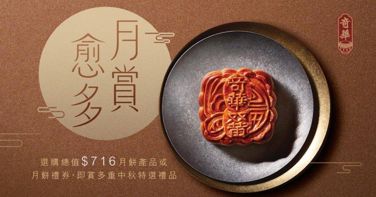 奇華餅家 (黃埔天地) – 紅磡餐廳 滙豐銀行 HSBC信用卡最新飲食優惠 必食港式麵包+唐餅+傳統中式糕點
