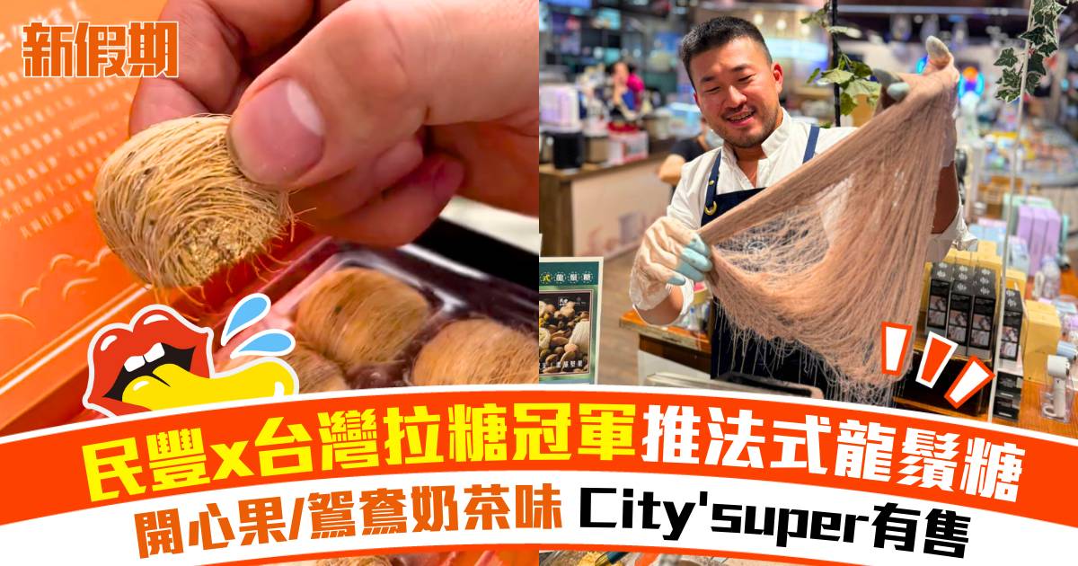 民豐粉麵行聯乘台灣品牌推法式龍鬚糖！開心果/鴛鴦奶茶味 City＇super發售
