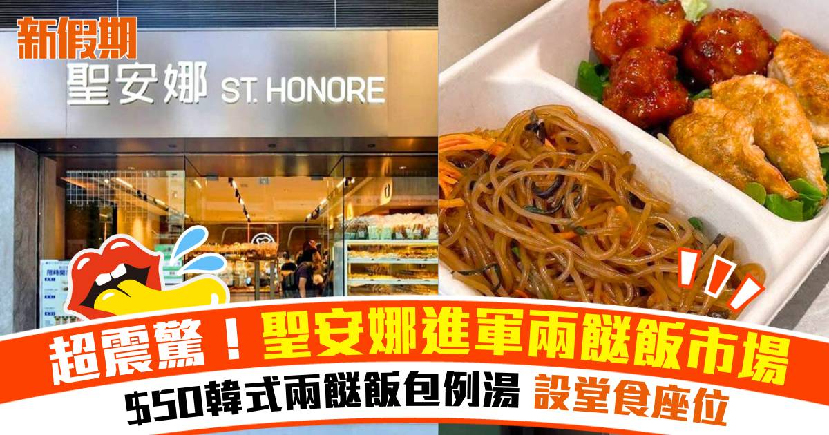 聖安娜餅屋太子新店推兩餸飯｜$50韓式兩餸飯＋例湯＋設堂食座位
