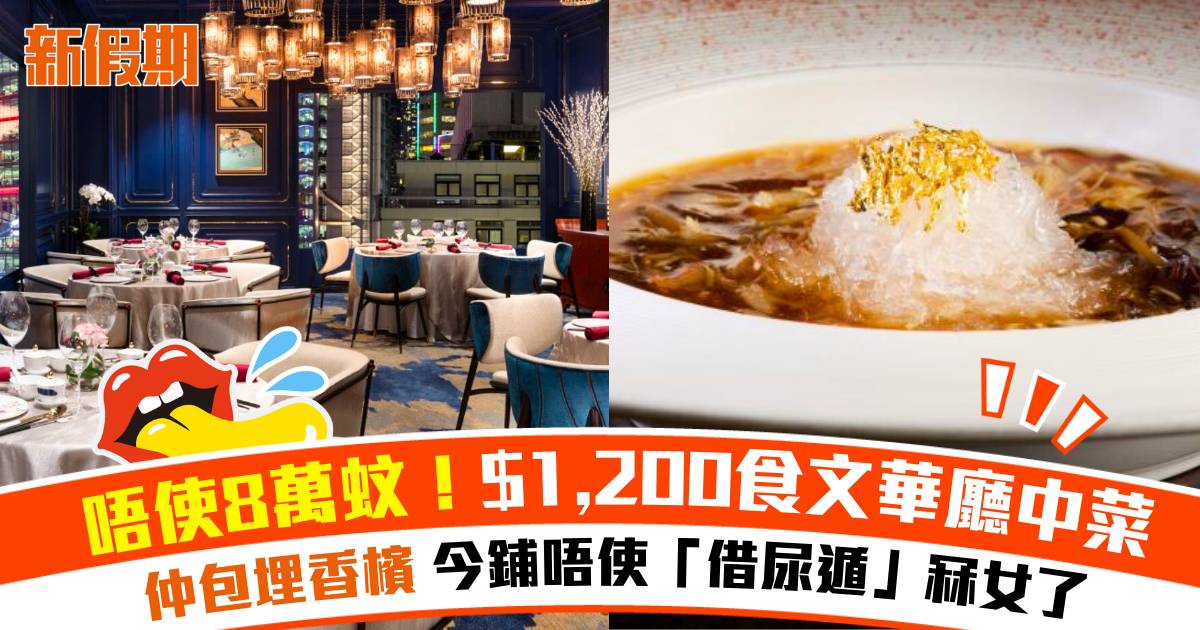 中環文華東方酒店8萬約會騙案｜$1,188食到文華廳中菜晚餐＋包香檳