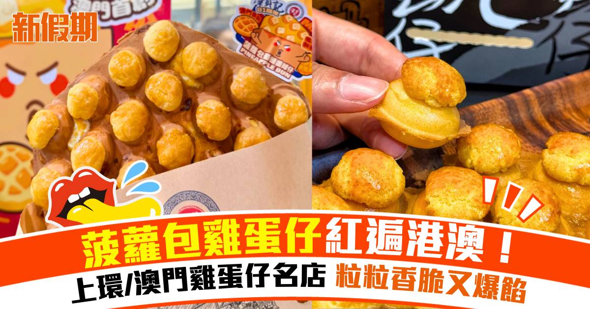 菠蘿包雞蛋仔紅遍港澳！ 上環/澳門雞蛋仔名店 粒粒香脆又爆餡