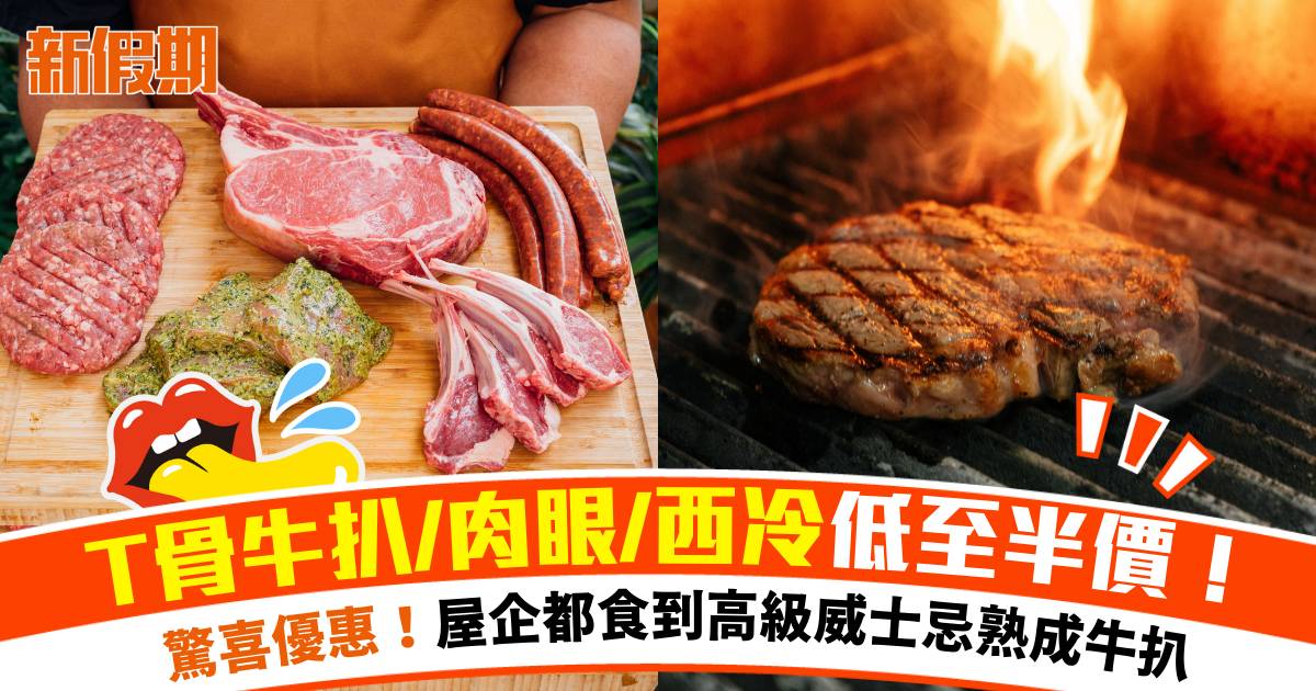 Feather & Bone牛扒低至半價！威士忌熟成牛扒/T骨牛扒/肉眼/西冷