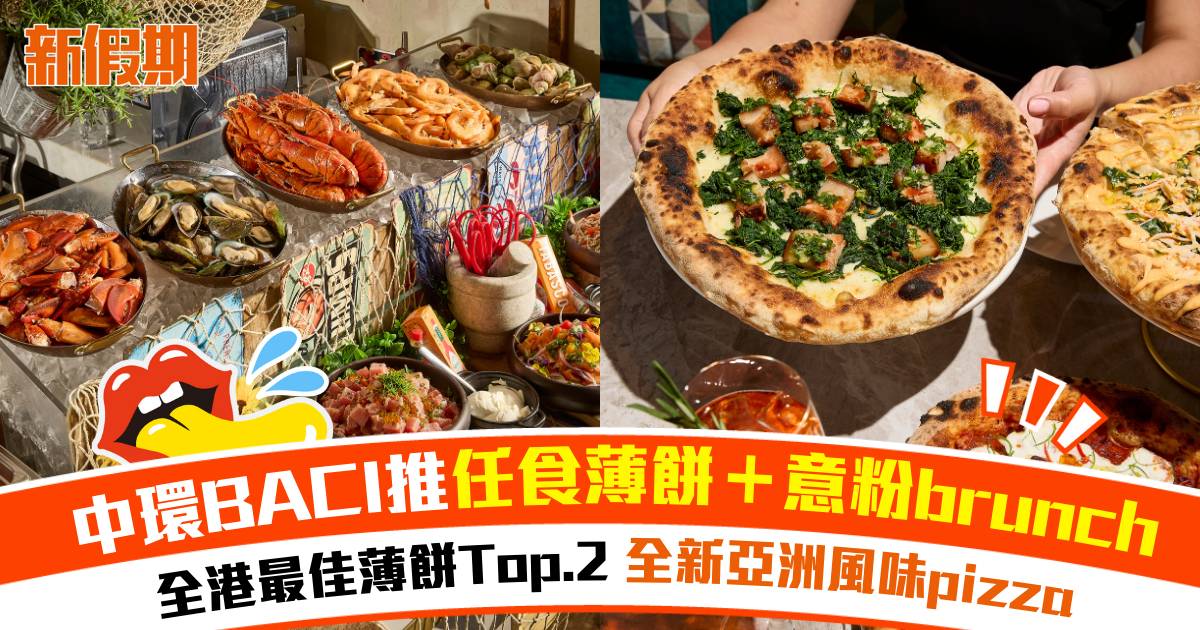 中環全港最佳薄餅店之一BACI自助早午餐！任食即焗薄餅＋意粉