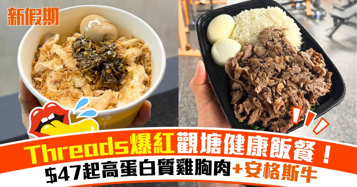 Threads爆紅觀塘健康飯餐！$47起高蛋白質爆肌餐 惹味手撕雞＋安格斯牛