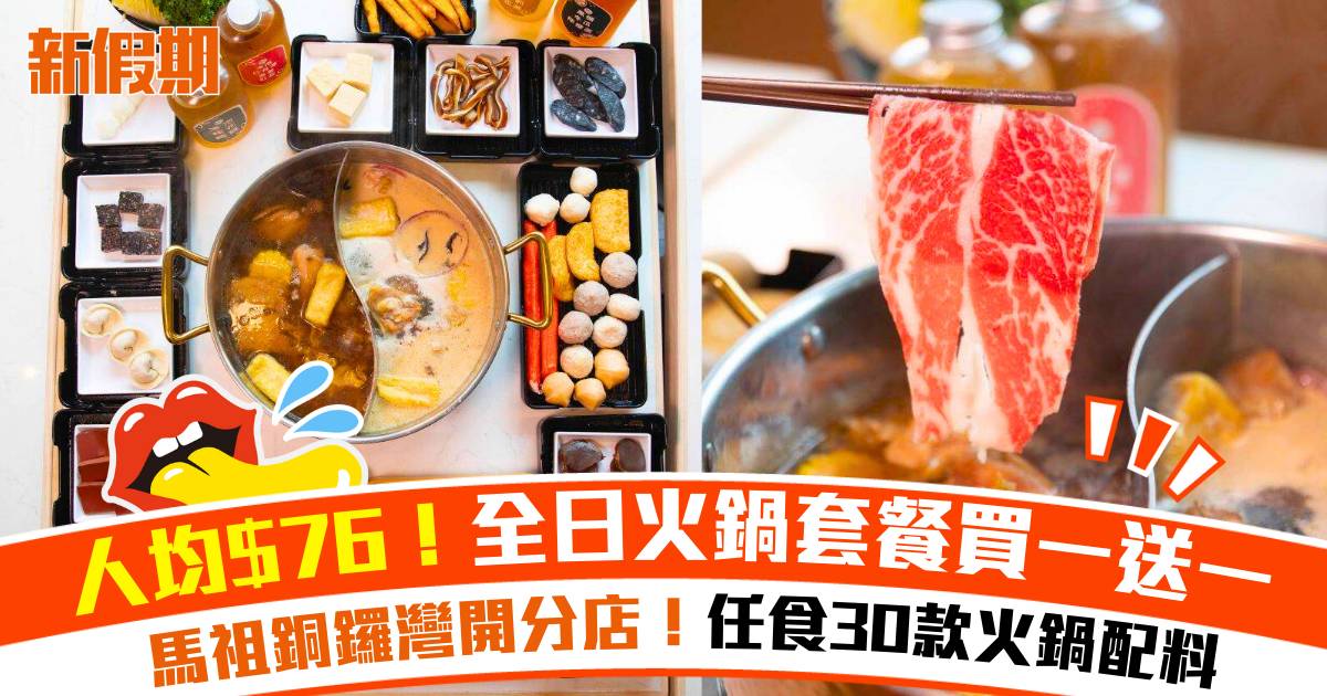 馬祖火鍋銅鑼灣開分店｜人均$76！全日火鍋套餐買一送一