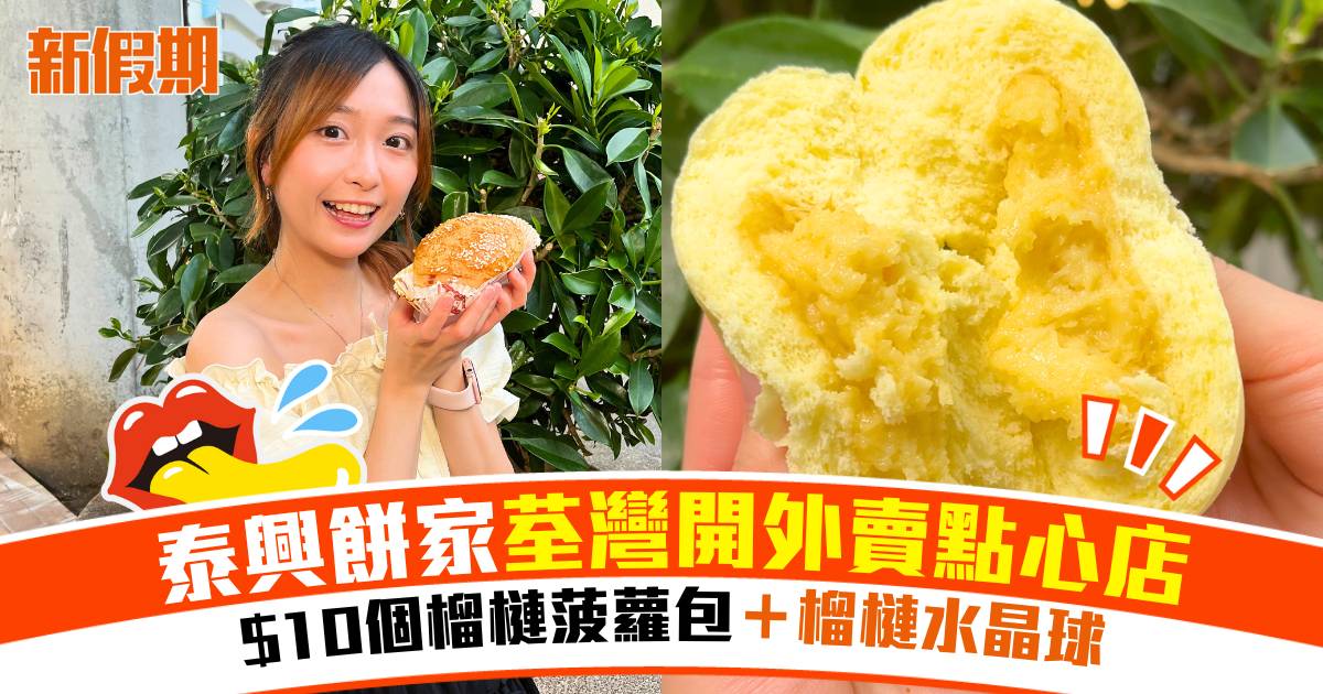 泰興餅家荃灣開外賣點心店！$10個D24榴槤菠蘿包＋榴槤水晶球
