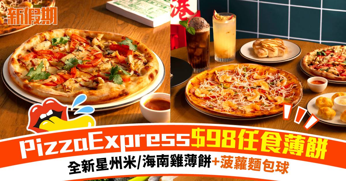 PizzaExpress$98任食薄餅放題回歸！全新星州米/海南雞創意薄餅
