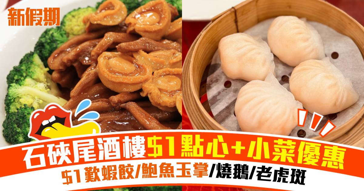 石硤尾酒樓$1點心及小菜優惠！蝦餃/鮑魚玉掌/燒鵝/老虎斑