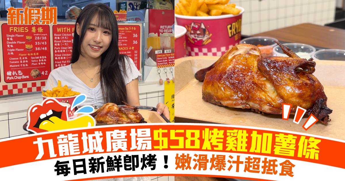 九龍城廣場$58烤雞加薯條！每日新鮮即烤嫩滑爆汁超抵食