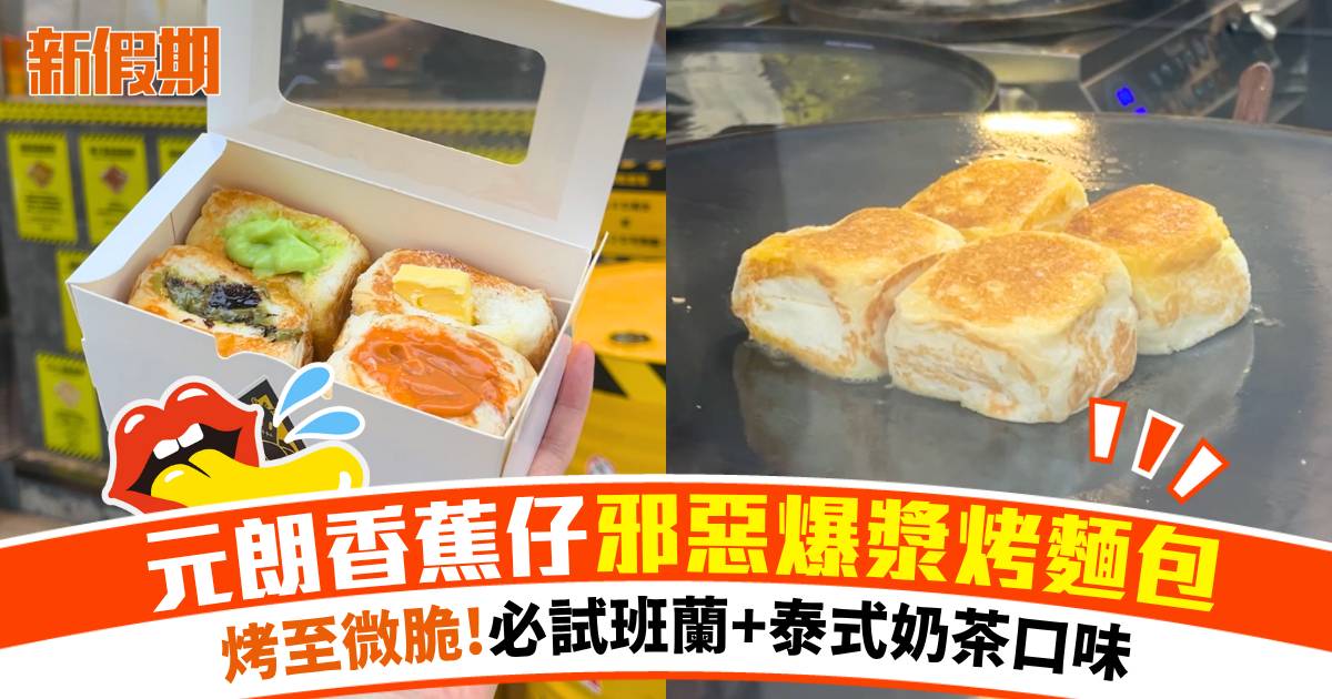 元朗香蕉仔邪惡爆漿烤麵包！即叫即烤首選泰式奶茶/椰香班蘭口味