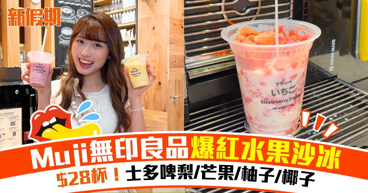 Muji無印良品爆紅水果沙冰！ $28杯一沖即飲！士多啤梨/芒果/柚子/椰子