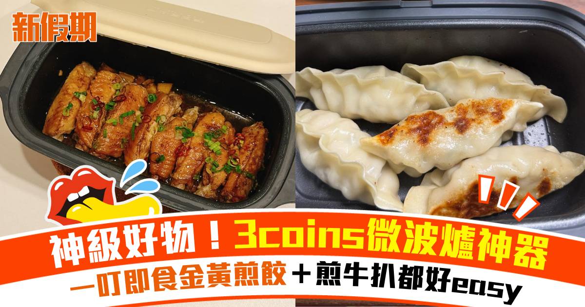 3coins微波爐料理盒紅遍全城！香港有售 煎牛扒/餃子/烤魚都得