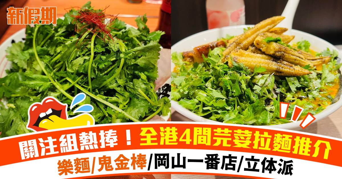 全港4間芫荽拉麵推介！樂麵/鬼金棒 /岡山一番店/立体派