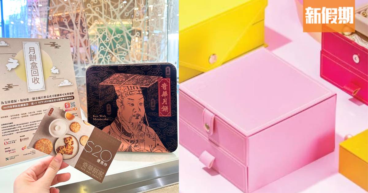 月餅盒回收2025｜中秋節月餅回收地點時間一覽 換奇華優惠券/皇玥$20回贈