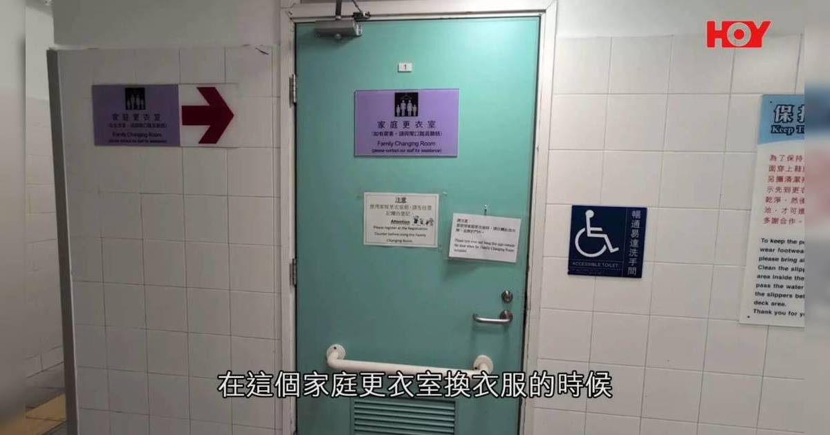 港爸帶5歲女泳池換衫｜家庭更衣室上鎖慘遭清潔工闖入 怒轟：鎖咗門點會誤進？