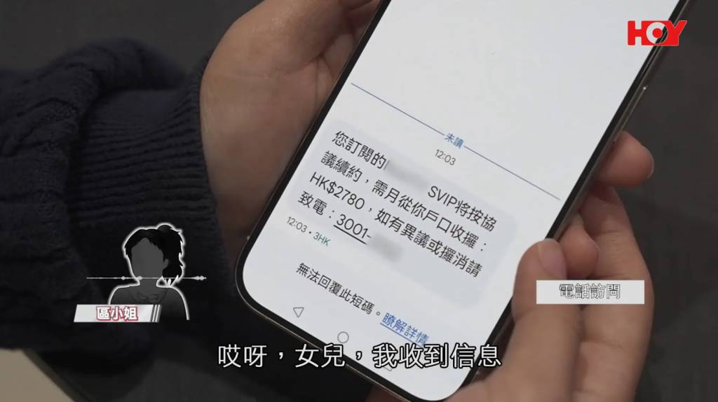 即時熱話短訊騙案 一線搜查 (圖片來源:HOY TV節目《一線搜查》)