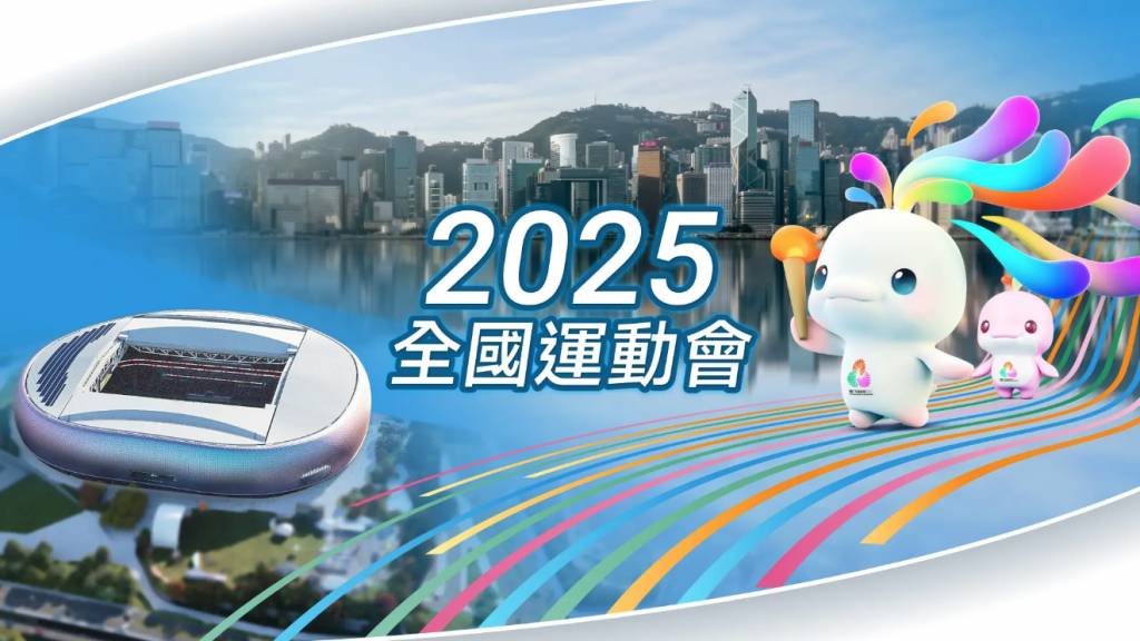 全運會2025 香港 賽程 比賽項目 門票 (圖片來源:官方圖片)