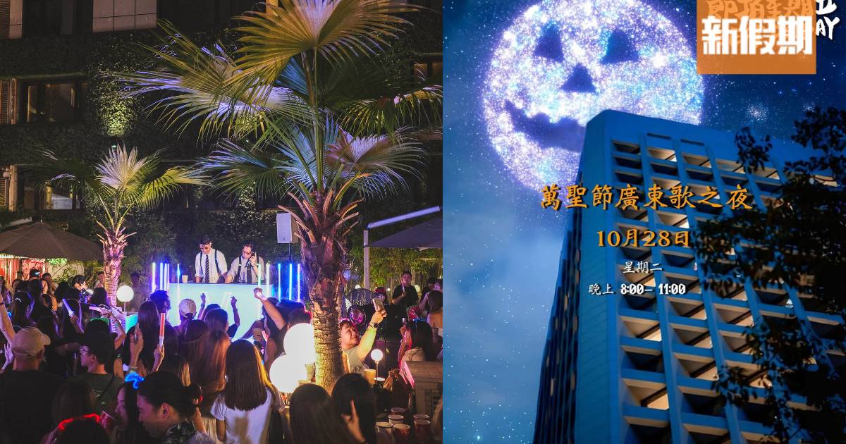 萬聖節Canto Disco推介！6大必去派對 唱爆經典廣東歌