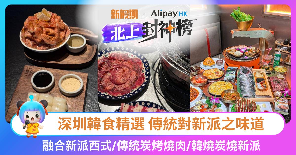韓味大比拼！3大深圳韓食精選 傳統對新派