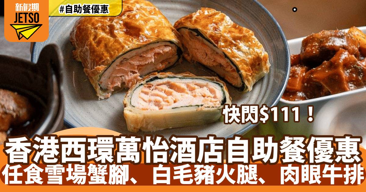 香港西環萬怡酒店MoMo Café自助餐$111優惠！任食雪場蟹腳、白毛豬火腿、肉眼牛排