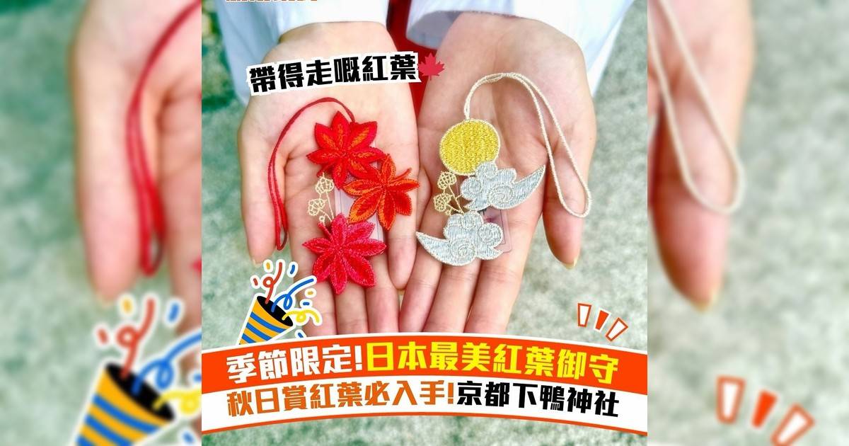 季節限定!日本最美紅葉御守 秋日賞紅葉必入手!京都下鴨神社