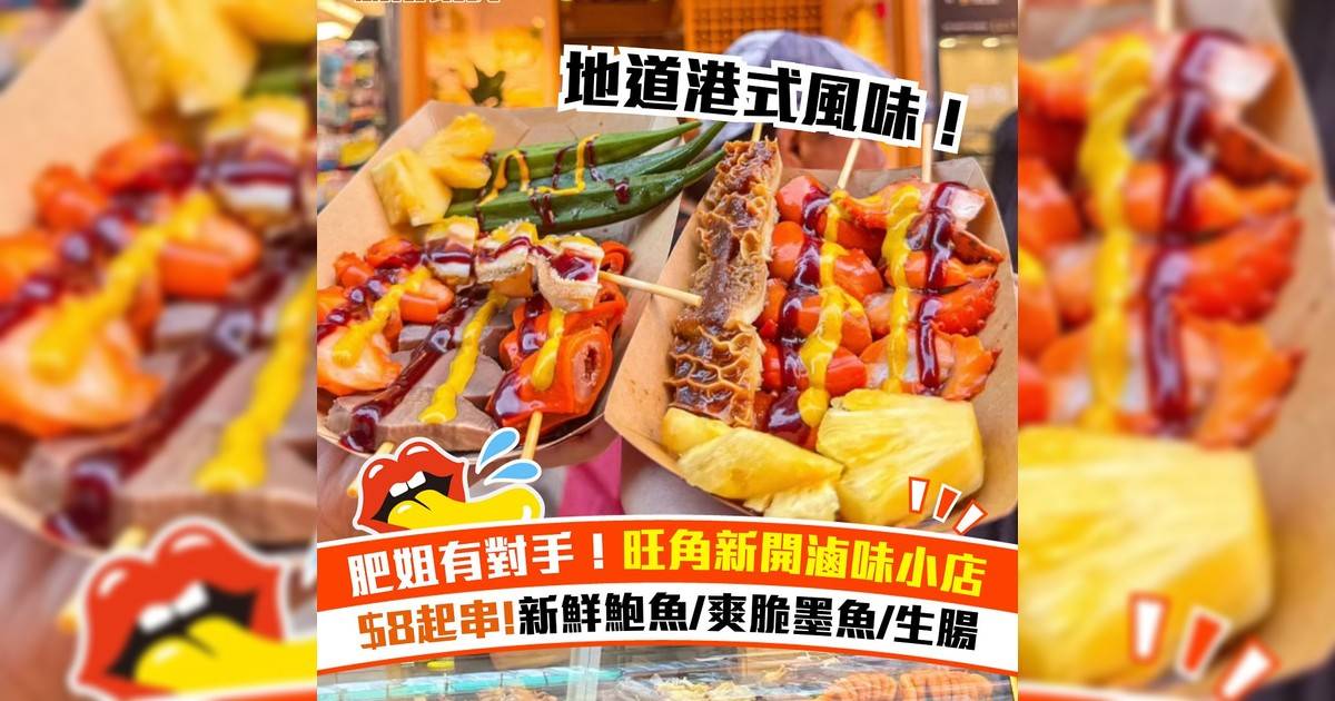 旺角新開港式滷味小食店！$35食齊大墨魚/超大生腸/火雞腎