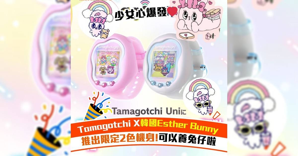 Tamagotchi X韓國Esther Bunny 推出限定2色機身!可以養兔仔啦