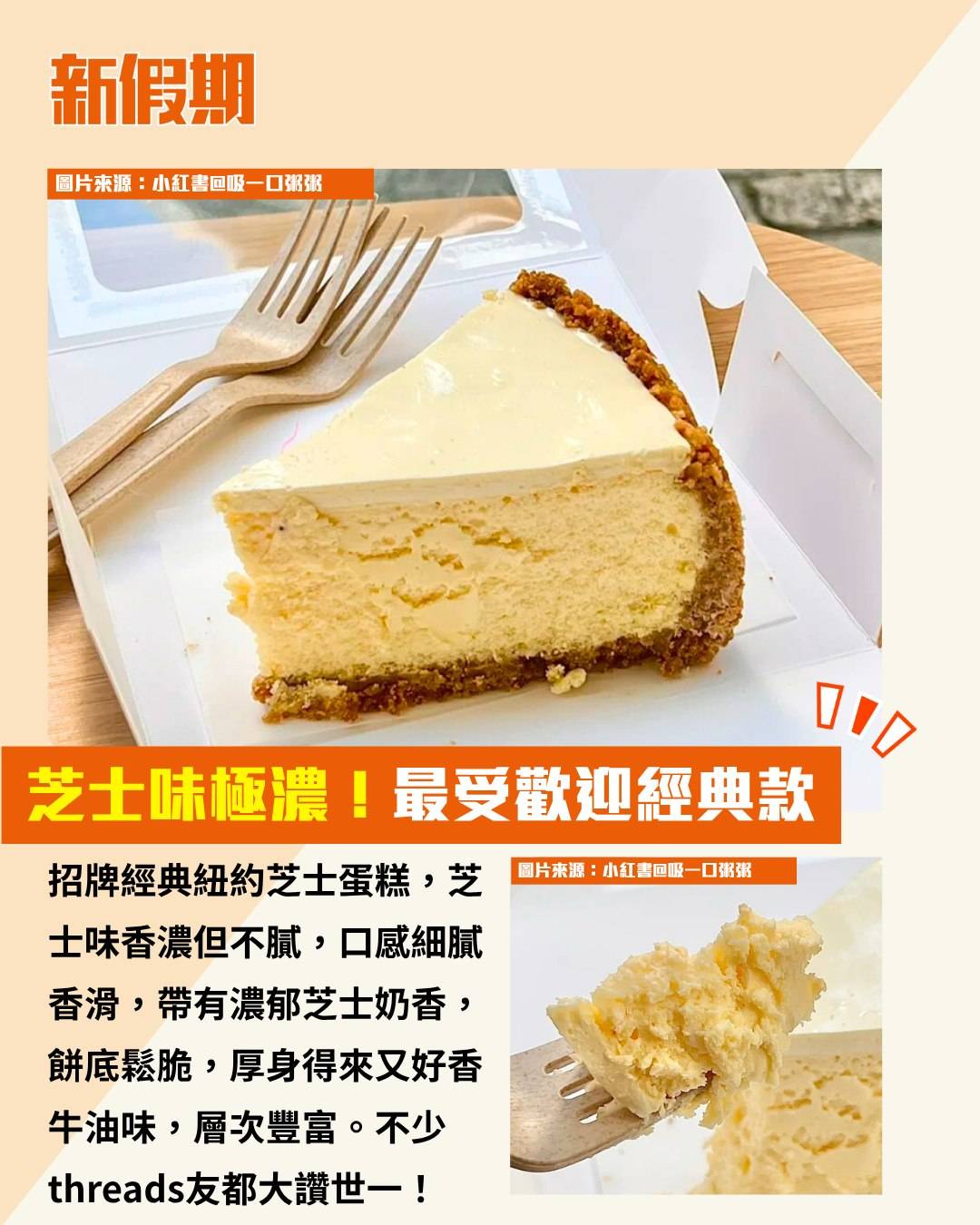 芝士蛋糕 (圖片來源:小紅書@iluvuyenom、小紅書@吸一口粥粥、圖片授權:threads@_04.21_)