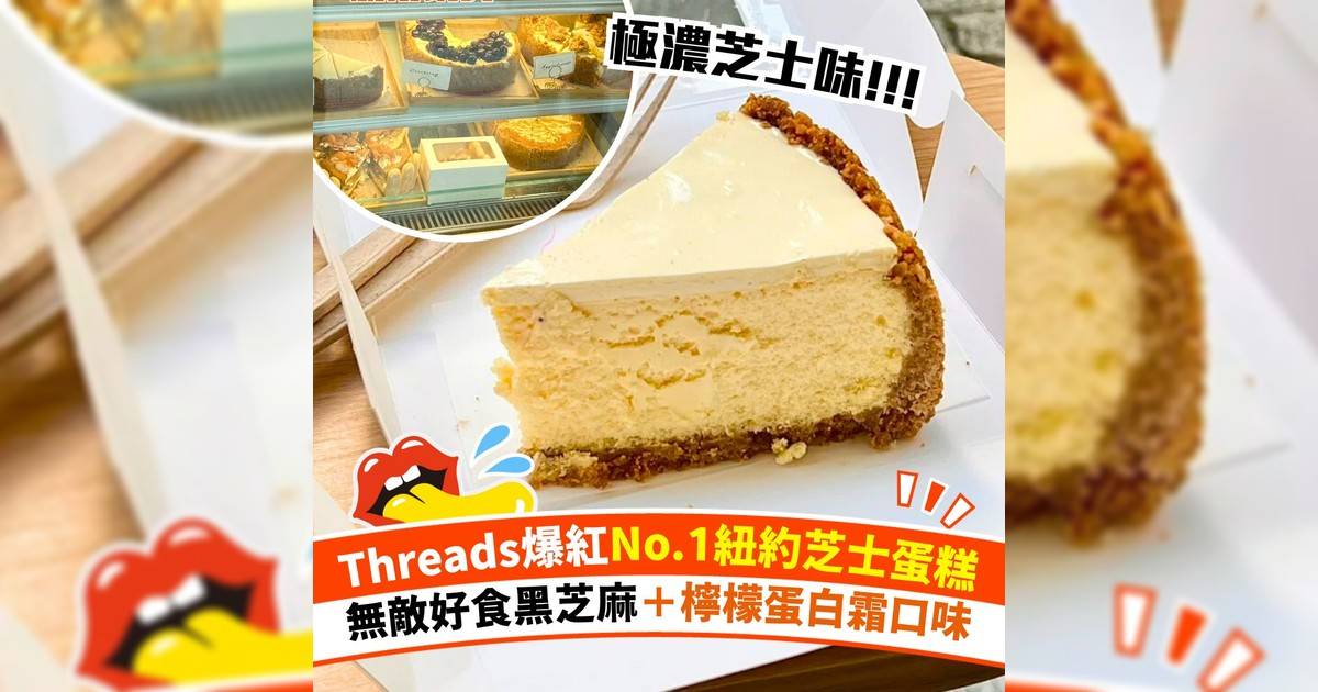 上環紐約芝士蛋糕店Sbakery 爆紅！Threads友力推季節限定黑芝麻口味