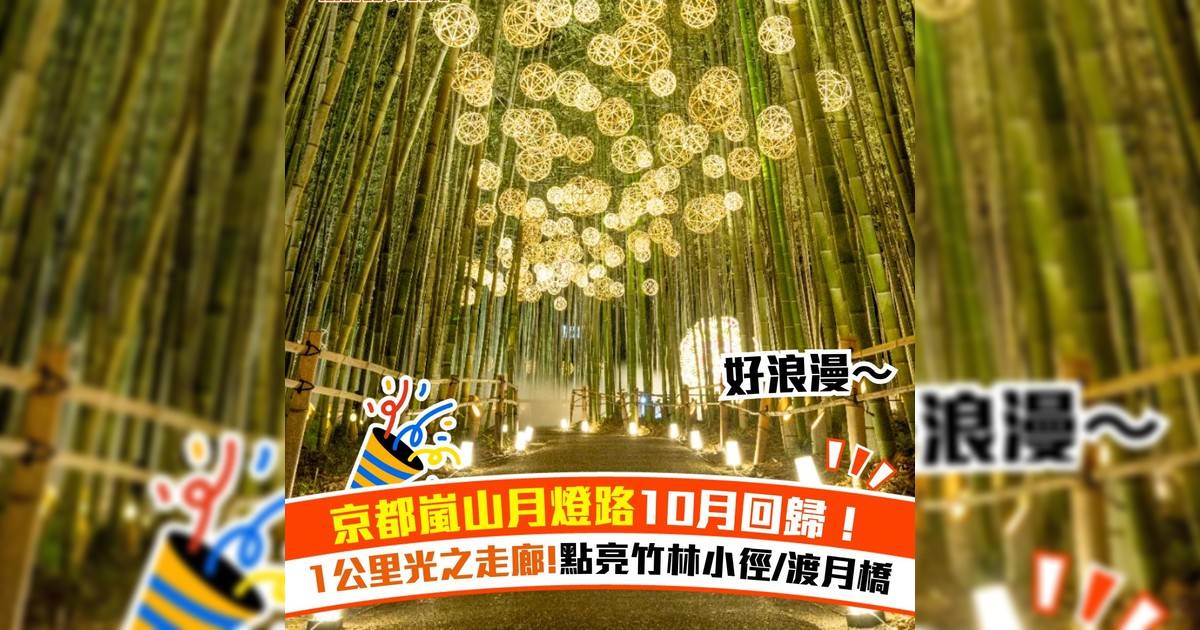 京都嵐山月燈路10月回歸！1公里光之走廊 點亮竹林小徑/渡月橋