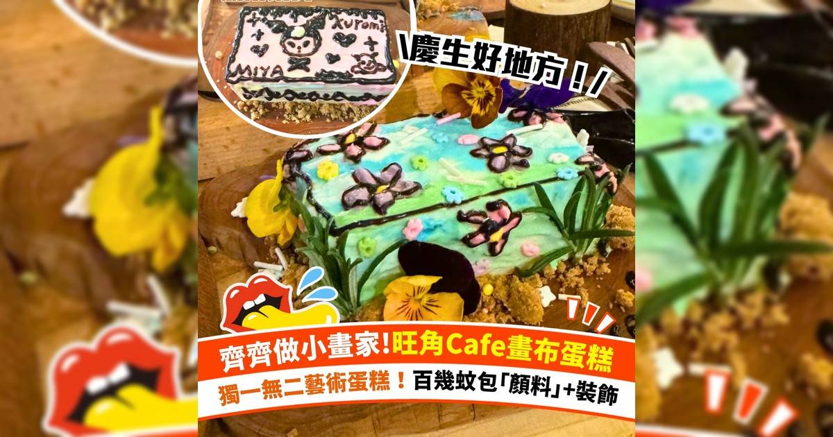 齊齊做小畫家！旺角Cafe畫布蛋糕