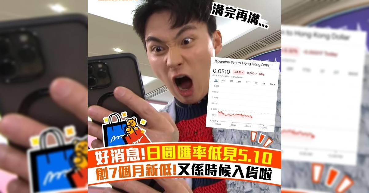 好消息!日圓匯率低見5.10 創7個月新低!又係時候入貨啦