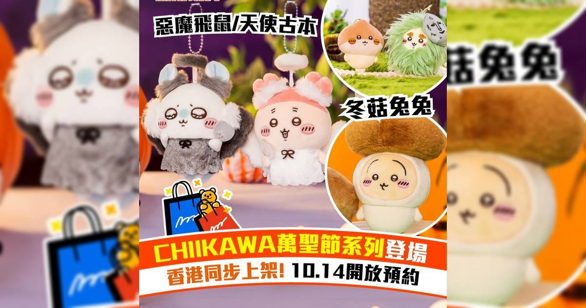 CHIIKAWA萬聖節系列登場！香港同步上架  10.14開放預約